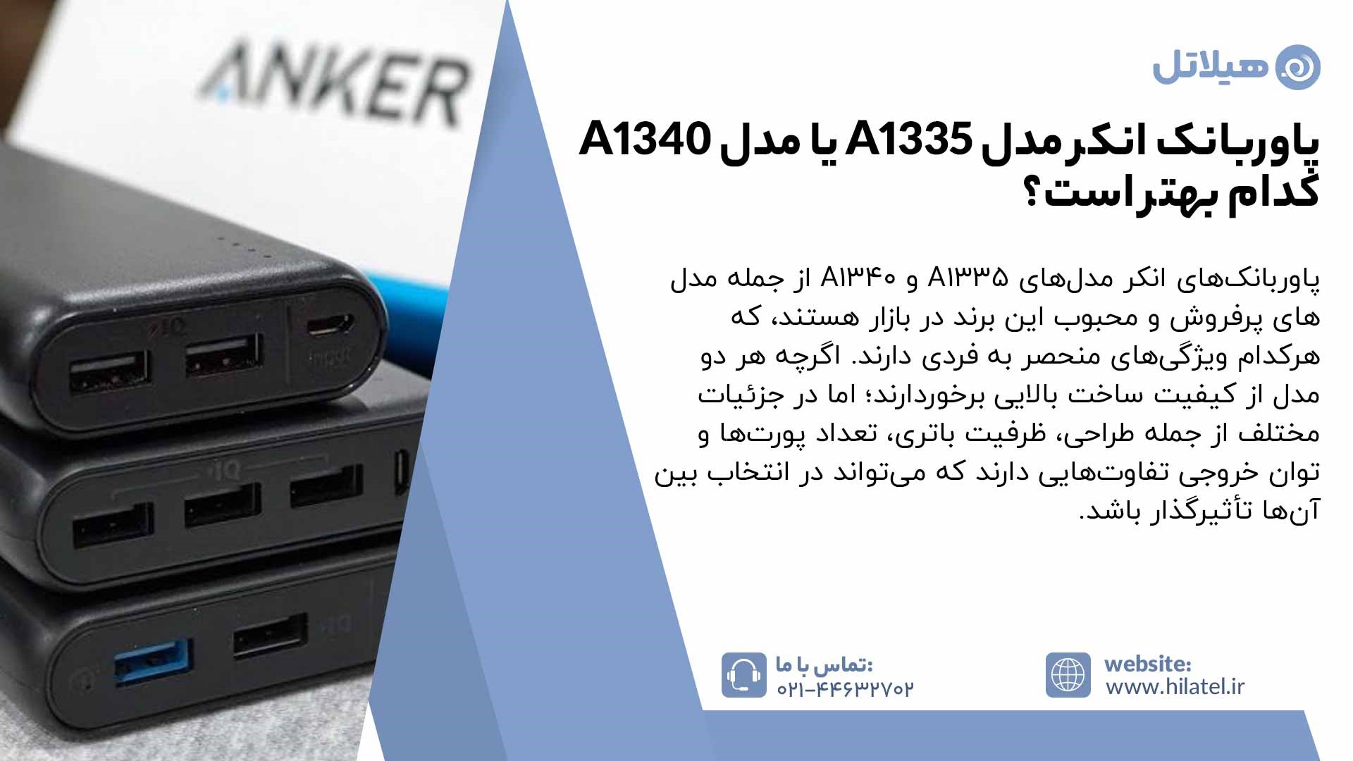 پاوربانک انکر مدل A1335 یا مدل A1340 کدام بهتر است؟